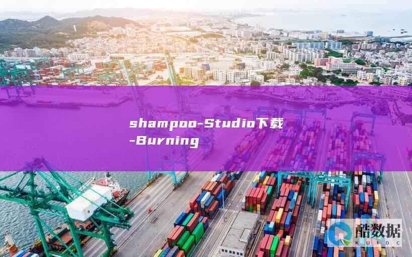 shampoo-Studio下载-Burning