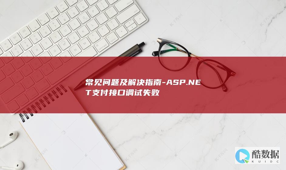 ASP.NET支付接口调试失败