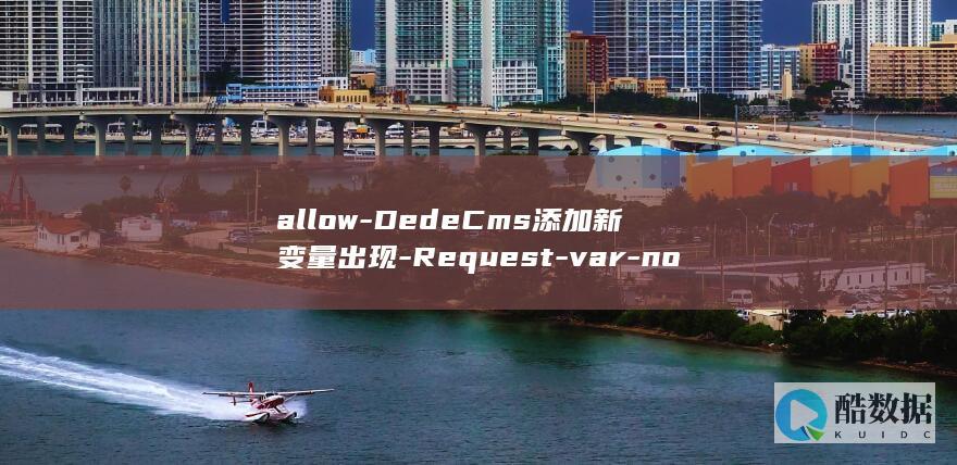 allow-DedeCms添加新变量出现-Request-var-not-的解决办法