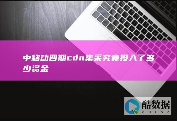 中移动四期cdn采购资金分析