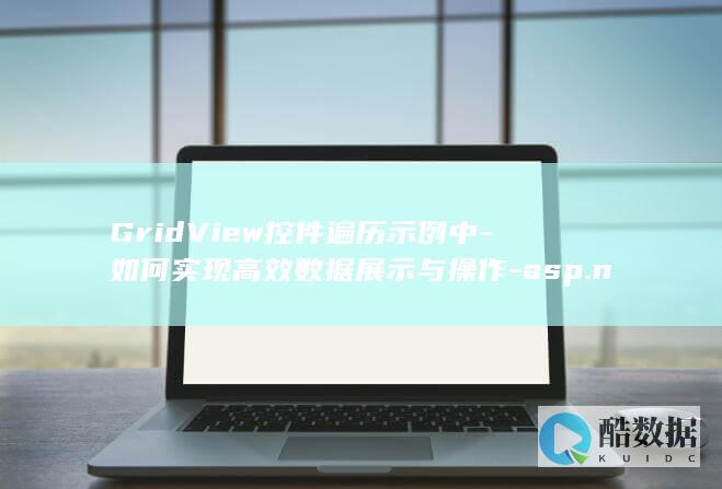 GridView控件优化示例