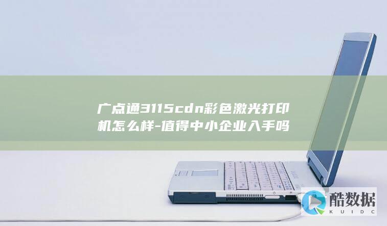 广点通3115cdn彩色激光打印机怎么样-值得中小企业入手吗