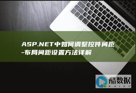 ASP.NET中如何调整控件间距-布局间距设置方法详解