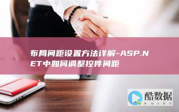 布局间距设置方法详解-ASP.NET中如何调整控件间距