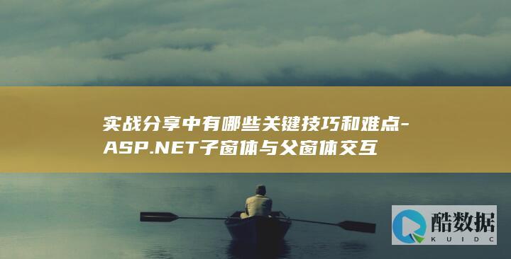 ASP.NET子窗体父窗体交互技巧