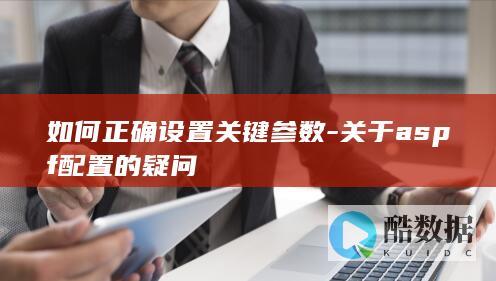如何正确设置关键参数-关于aspf配置的疑问
