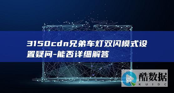 3150cdn兄弟车灯双闪模式设置疑问-能否详细解答