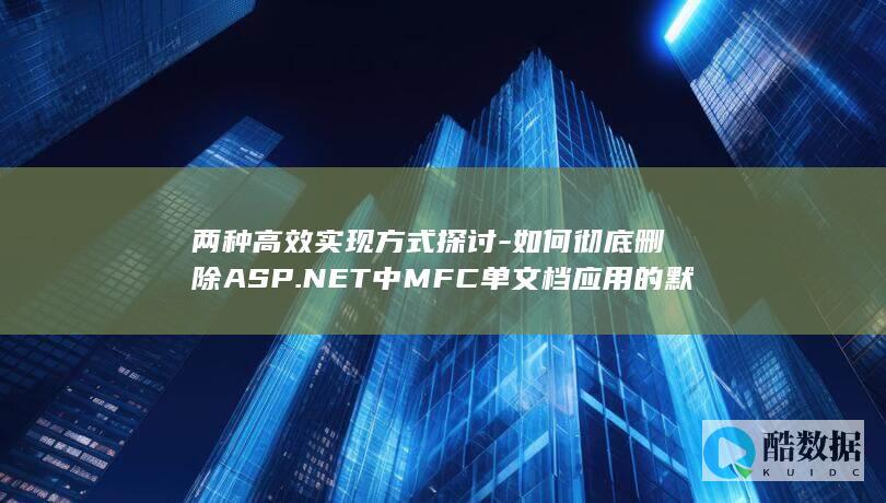 两种高效实现方式探讨-如何彻底删除ASP.NET中MFC单文档应用的默认菜单栏