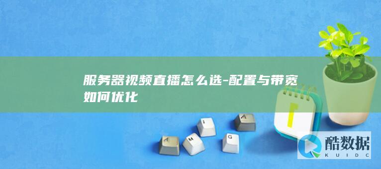 视频直播服务器带宽选择