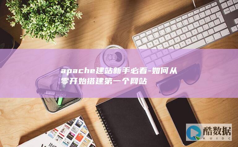 apache网站搭建入门指南