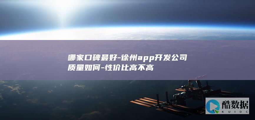 徐州优质app开发公司