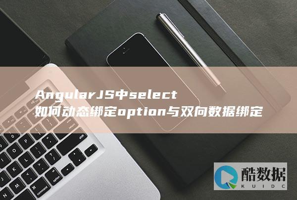 AngularJS中select如何动态绑定option与双向数据绑定