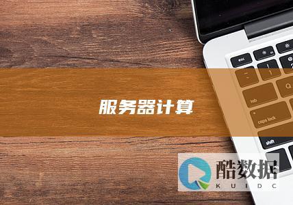 服务器计算