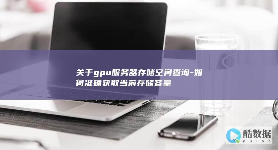 关于gpu服务器存储空间查询-如何准确获取当前存储容量