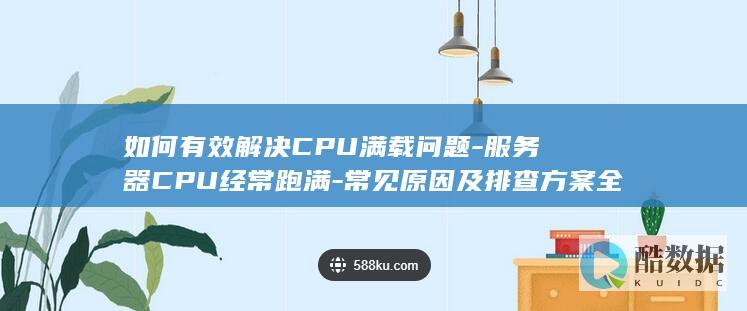 器CPU占用率过高解决方法