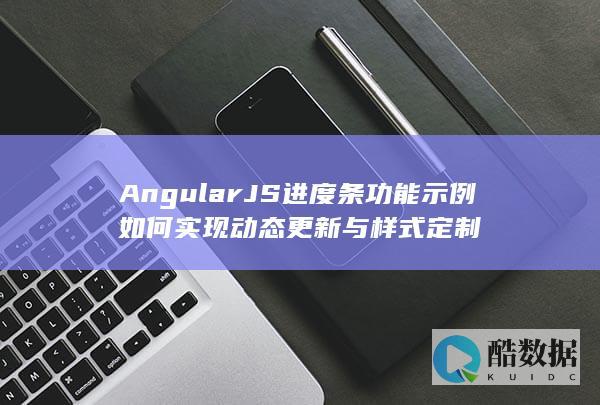 AngularJS进度条功能示例如何实现动态更新与样式定制