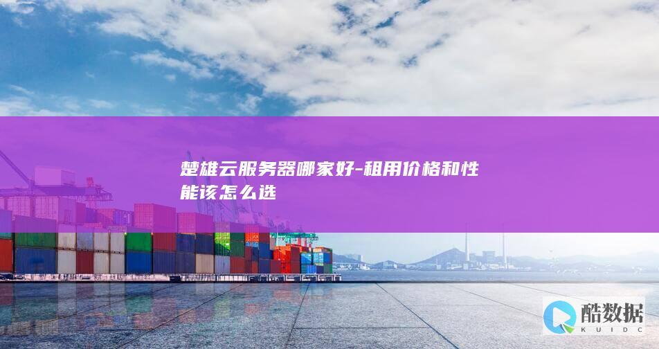 租用价格和性能该怎么选