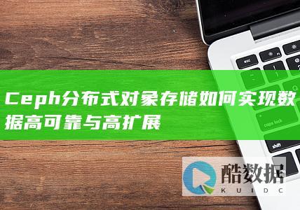 Ceph分布式如何实现数据高可靠与高扩展