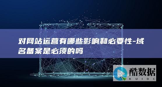 域名备案重要性