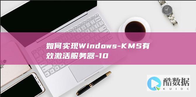 如何实现Windows-KMS有效激活服务器-10