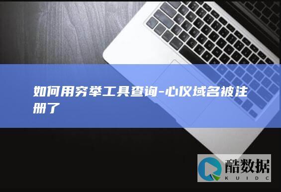 如何用穷举工具查询-心仪域名被注册了