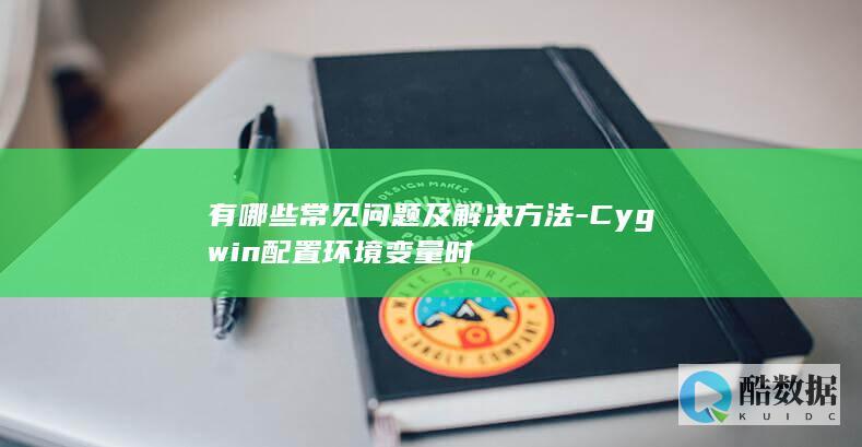 有哪些常见问题及解决方法-Cygwin配置环境变量时