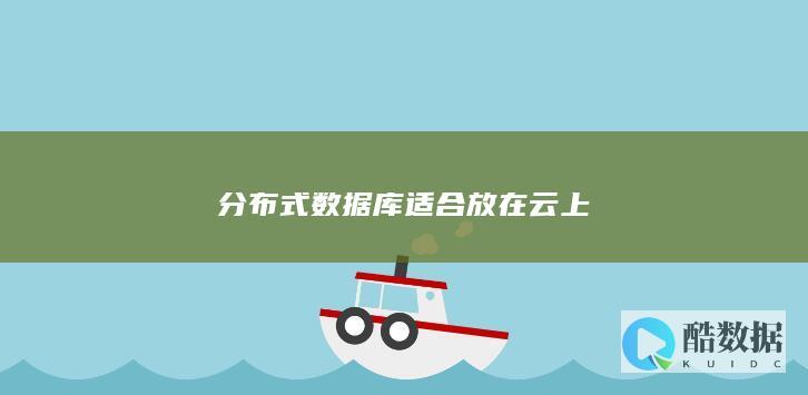 数据库适合放在云上