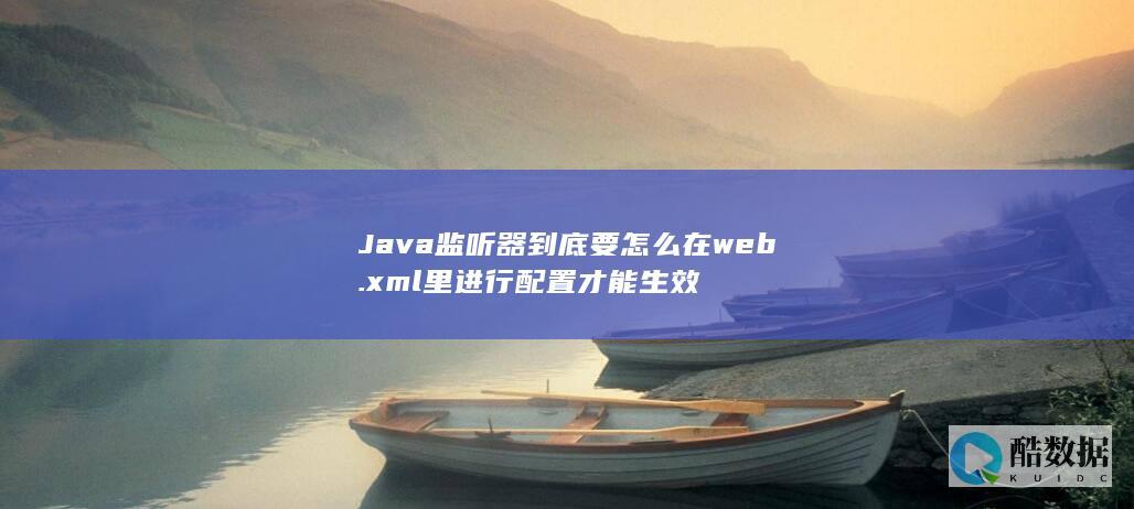 Java监听器到底要怎么在web.xml里进行配置才能生效