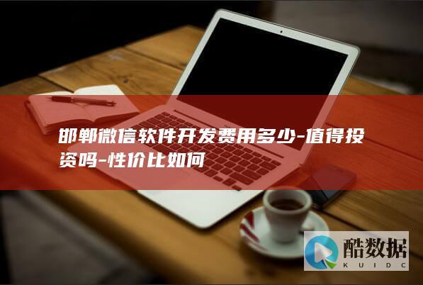 邯郸微信软件开发费用多少-值得投资吗-性价比如何