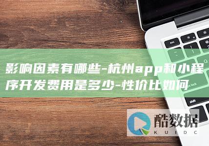 杭州app小费用影响因素