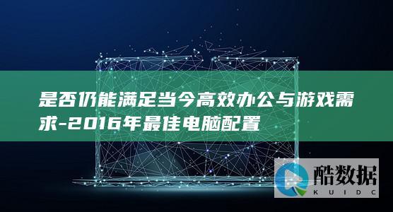 当今办公电脑配置推荐