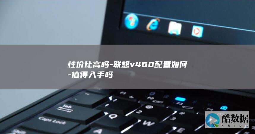 联想V460购买推荐