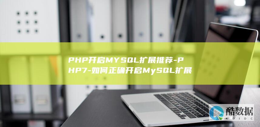 PHP开启MYSQL扩展推荐-PHP7-如何正确开启MySQL扩展