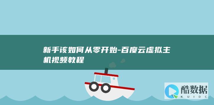 新手该如何从零开始-百度云虚拟主机视频教程
