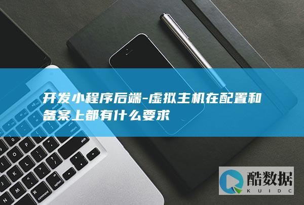 小程序后端虚拟主机备案流程