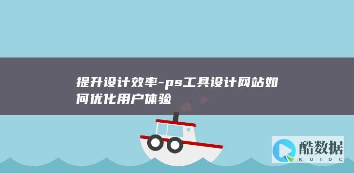 PS设计网站优化方案