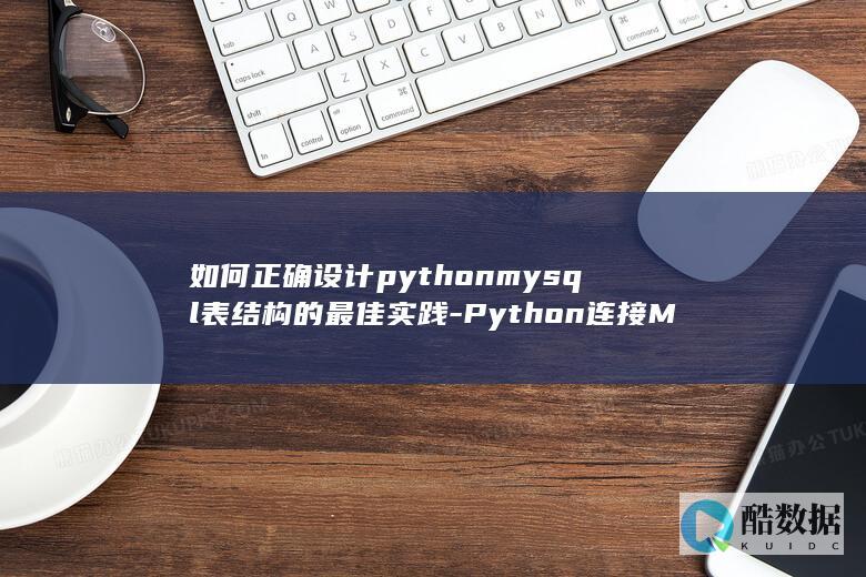 Python连接MySQL高效表结构设计方法