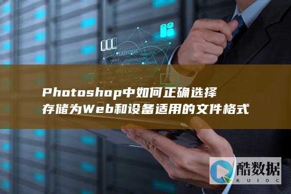 Photoshop中如何正确选择存储为Web和设备适用的文件格式
