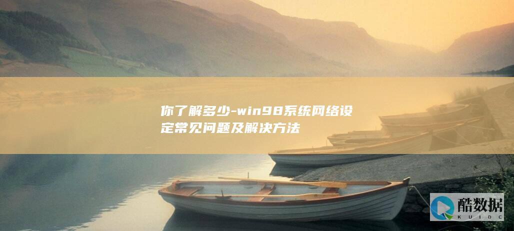 Win98系统连接故障解决