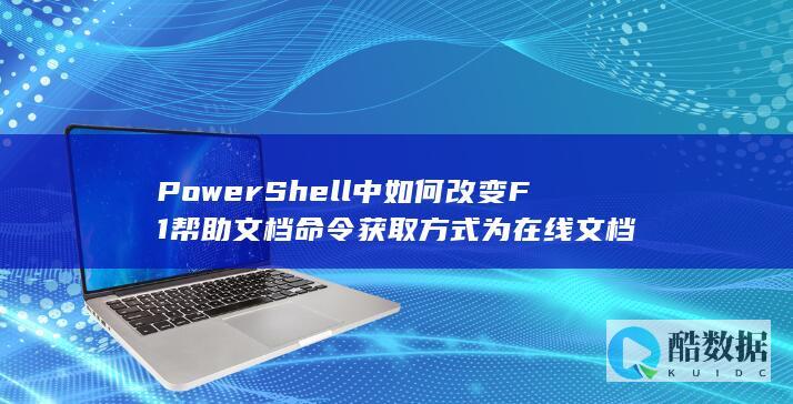 PowerShell中如何改变F1帮助文档命令获取方式为在线文档
