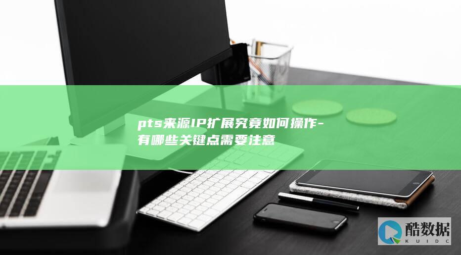 pts来源IP扩展究竟如何操作-有哪些关键点需要注意