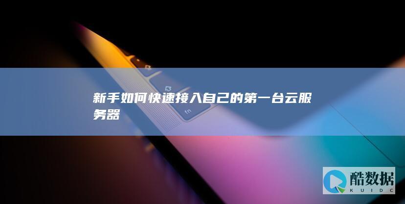 云服务器新手快速入门教程