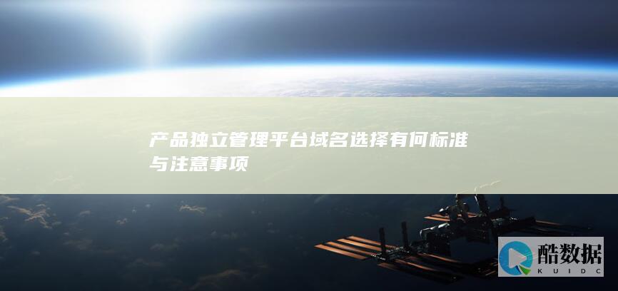 独立平台域名挑选标准