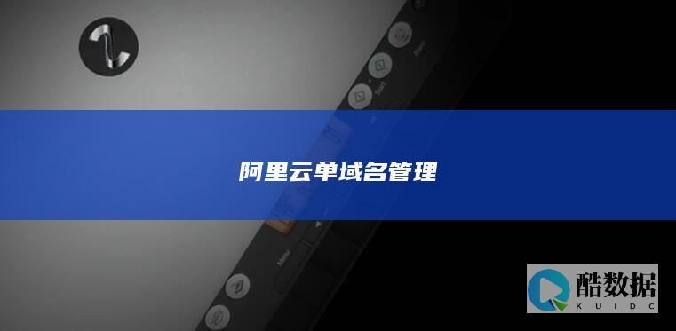 阿里云单域名管理