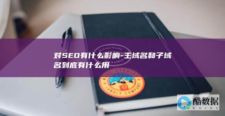 什么情况下使用子域名对SEO有利