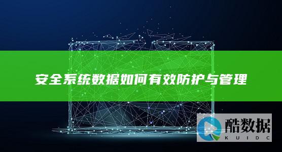 安全系统数据防护管理