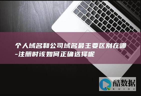 个人和公司域名注册注意事项