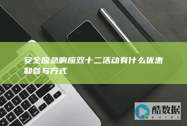 安全应急响应双十二活动有什么优惠和参与方式