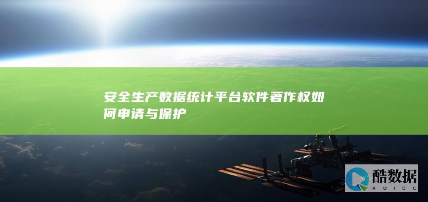 数据平台软件著作权维护与维权