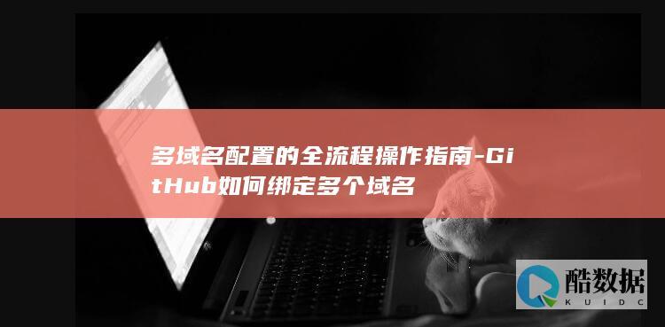 GitHub如何绑定多个域名